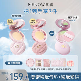 【限定组合】MENOW美诺粉我气垫+若芽色粉我粉饼 蜜粉饼控油定妆