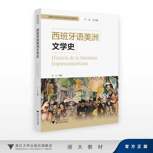 西班牙语美洲文学史/高等学校西班牙语专业系列教材/卢云/浙江大学出版社 商品图0