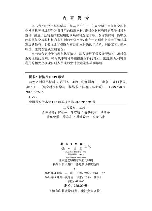 航空密封阻尼材料 范召东 刘刚 汤怀国 9787508868998 商品图2