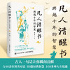 凡人清醒书：跨越千年的智慧 人生哲学书籍 古人诗词 答案之书 内耗焦虑迷茫古人智慧 商品缩略图0