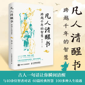 凡人清醒书：跨越千年的智慧 人生哲学书籍 古人诗词 答案之书 内耗焦虑迷茫古人智慧