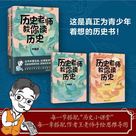 历史老师教你读历史（全2册） 商品图1