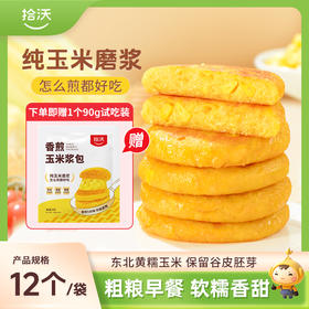 拾沃香煎玉米浆包 配料只有玉米粒 糯玉米甜玉米双重口感 低脂早餐 1080g/袋（90g*12个）