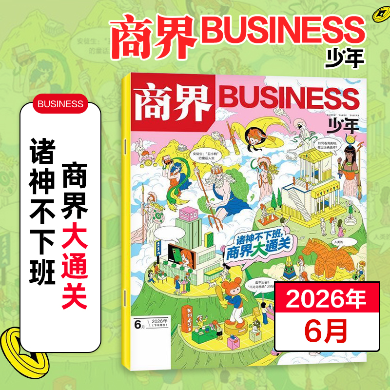 9~15岁适读 |《商界·少年》 单期杂志 已更新至2026年6月刊（第6期） 商业、经济、人文 商界联合课堂内外出品