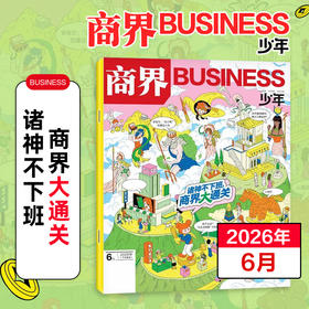 9~15岁适读 |《商界·少年》 单期杂志 已更新至2026年6月刊（第6期） 商业、经济、人文 商界联合课堂内外出品