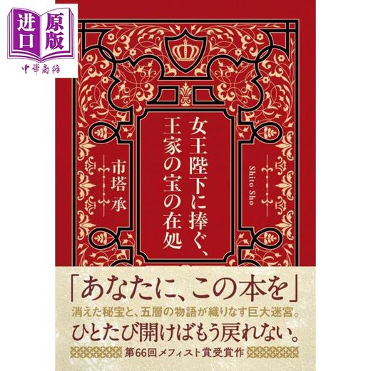【中商原版】献给女王陛下 王室秘宝的藏匿之所 梅菲斯特奖获奖作品 日本悬疑推理小说 市塔承 日文原版日韩 女王陛下に捧ぐ、王家の宝の在処 商品图1