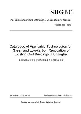 上海市既有民用建筑绿色低碳改造适用技术目录 T/SHGBC 008-2025（英文版）