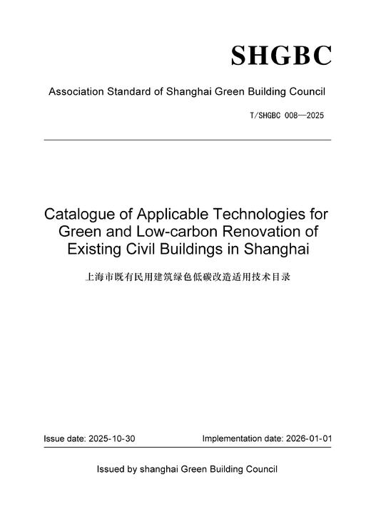 上海市既有民用建筑绿色低碳改造适用技术目录 T/SHGBC 008-2025（英文版） 商品图0