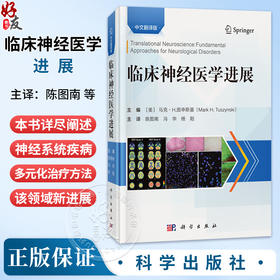 临床神经医学进展 中文翻译版 陈图南 冯华 杨阳 主译 本书适合神经内科外科康复医学科及相关领域的临床医师等参考阅读科学出版社