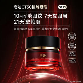 【超模君严选 夸迪王牌单品】夸迪奢养御龄淡纹眼霜