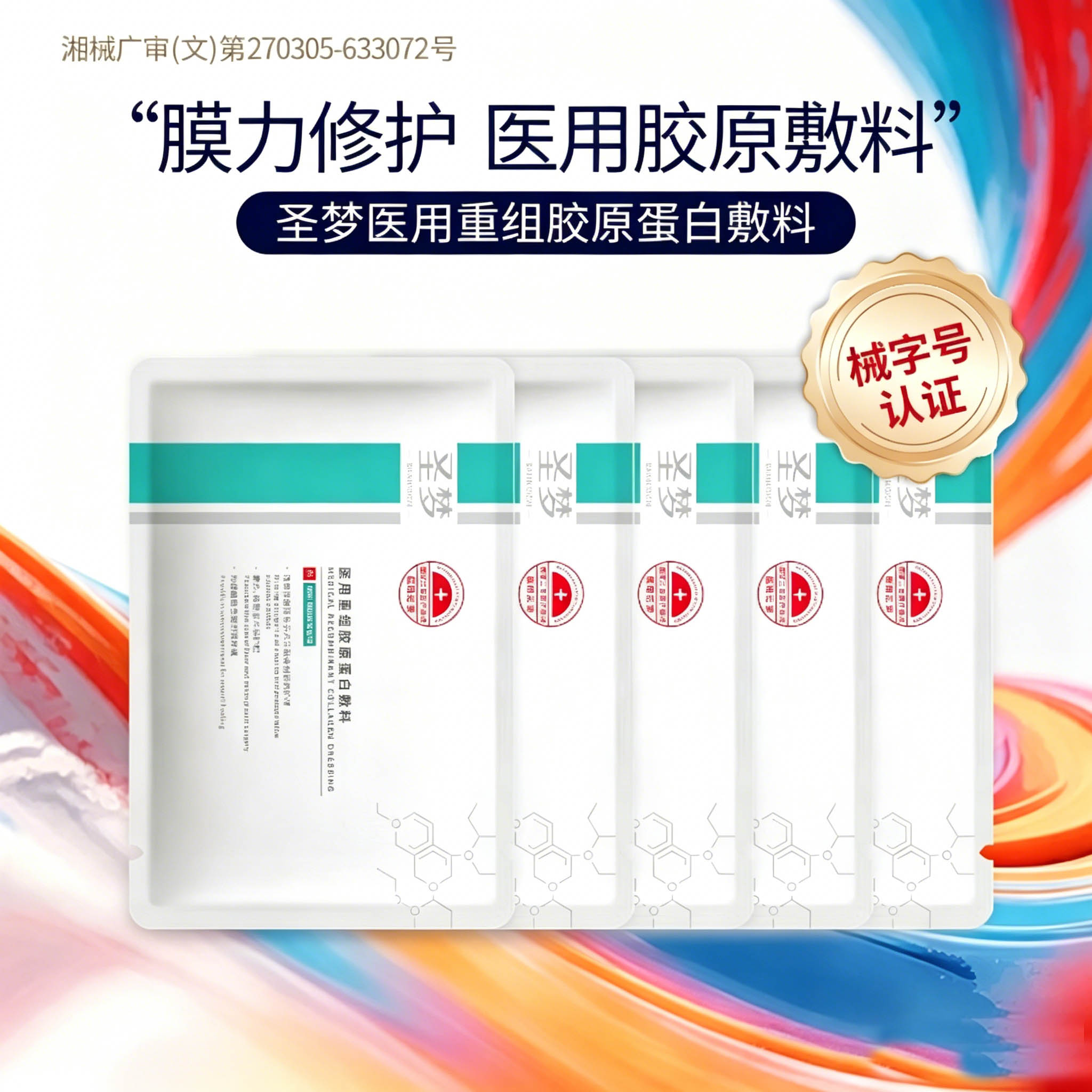 【赠品】圣梦医用重组胶原蛋白敷料1盒(5片)