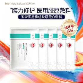 【赠品】圣梦医用重组胶原蛋白敷料1盒(5片)