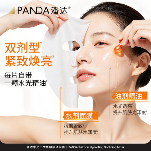 【首发❗重磅新品】潘达PDRN水光精华油面膜舒缓修护保湿抗皱紧致焕亮水润敏感肌适用 商品图1