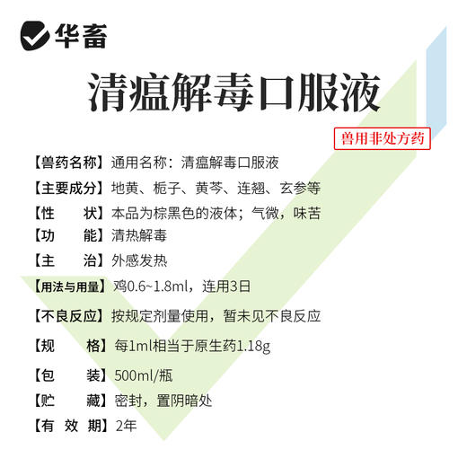 华畜兽用 清瘟解毒口服液500ml 感冒发烧 四季流感 禽呼吸道病药 商品图4
