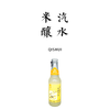 【新品】米酿汽水【基地直发】 自然农法有机白糯米自然发酵 米香淡雅 清爽解腻 一拉即开 商品缩略图0