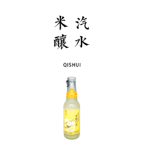 【新品】米酿汽水【基地直发】 自然农法有机白糯米自然发酵 米香淡雅 清爽解腻 一拉即开