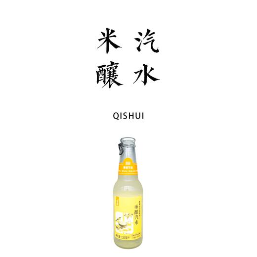 【新品】米酿汽水【基地直发】 自然农法有机白糯米自然发酵 米香淡雅 清爽解腻 一拉即开 商品图0