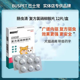 【6月19号秒杀活动】巴士宠新品 肠虫清内驱打虫 12片盒装 去绦虫蛔虫线虫等 广谱驱虫 见效快  犬猫通用
