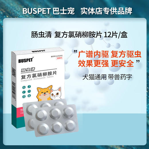 【6月19号秒杀活动】巴士宠新品 肠虫清内驱打虫 12片盒装 去绦虫蛔虫线虫等 广谱驱虫 见效快  犬猫通用 商品图0