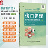 伤口护理 维护皮肤完整性实用指南 第2二版 陈芳 等主译 适合伤口护理师护士全科外科及相关专业学生阅读参考 辽宁科学技术出版社 商品缩略图0