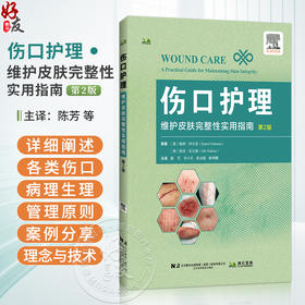 伤口护理 维护皮肤完整性实用指南 第2二版 陈芳 等主译 适合伤口护理师护士全科外科及相关专业学生阅读参考 辽宁科学技术出版社