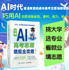 巧用AI高考志愿填报全攻略 商品缩略图0