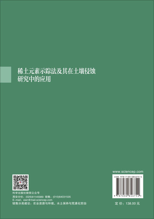 稀土元素示踪法及其在土壤侵蚀研究中的应用 刘刚 刘亚 9787030846754 商品图1