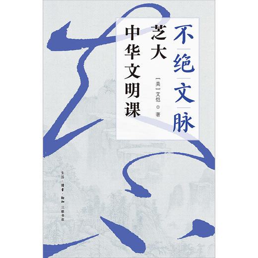 不绝文脉：芝大中华文明课 商品图2