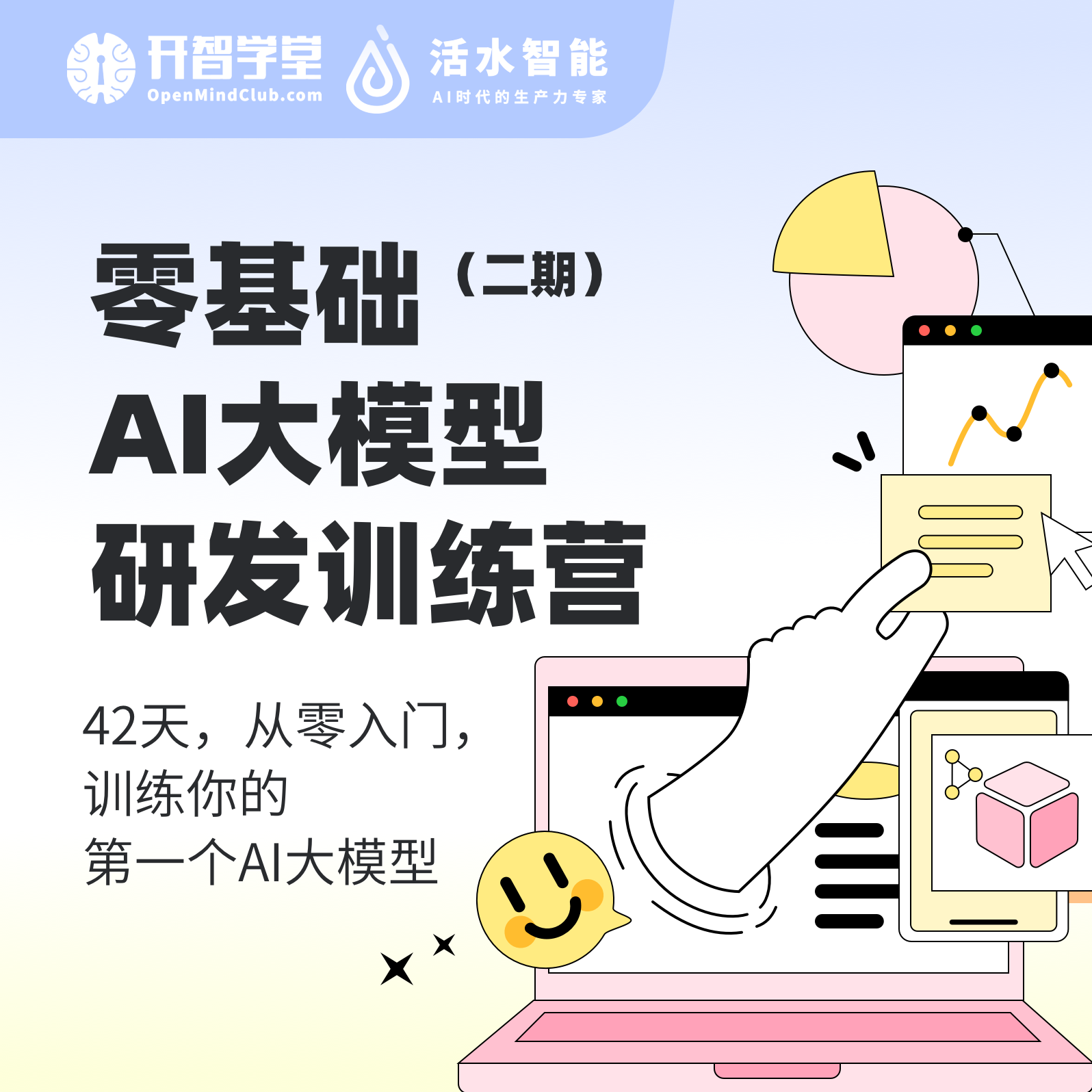 零基础AI大模型研发训练营（二期）