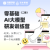 零基础AI大模型研发训练营（二期） 商品缩略图0