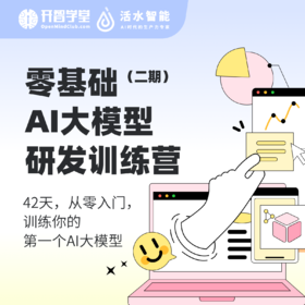 零基础AI大模型研发训练营（二期）