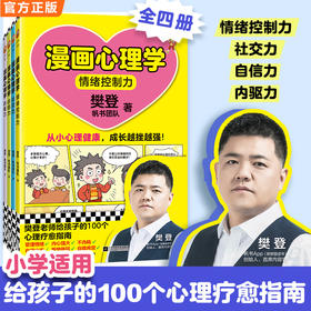 【樊登】漫画心理学（全4册）