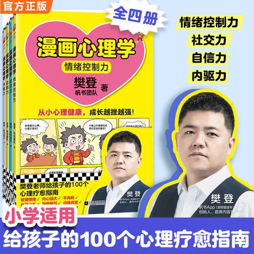 【樊登】漫画心理学（全4册） 商品图0
