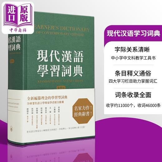 现代汉语学习词典（繁体版） 港台原版  香港三联出版 商品图0