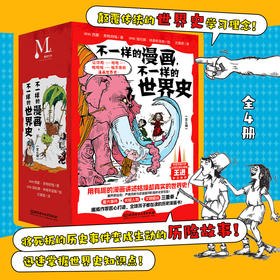 不一样的漫画，不一样的世界史（全4册）