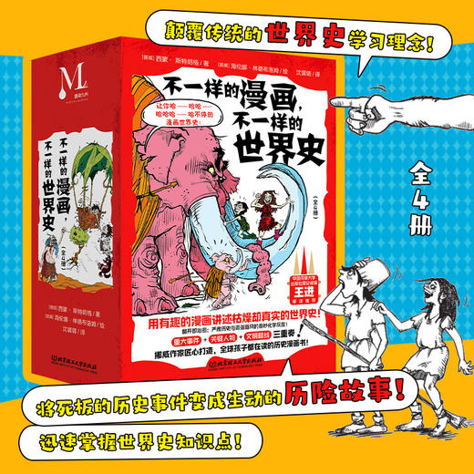 不一样的漫画，不一样的世界史（全4册） 商品图0