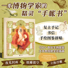 精灵异闻录 博物学家精怪笔记