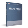 模拟电子技术（第3版） 高等院校电子信息类专业"互联网+"创新规划教材 盛莉 孙涛 主编  北京大学出版社 商品缩略图3