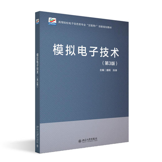 模拟电子技术（第3版） 高等院校电子信息类专业"互联网+"创新规划教材 盛莉 孙涛 主编  北京大学出版社 商品图3