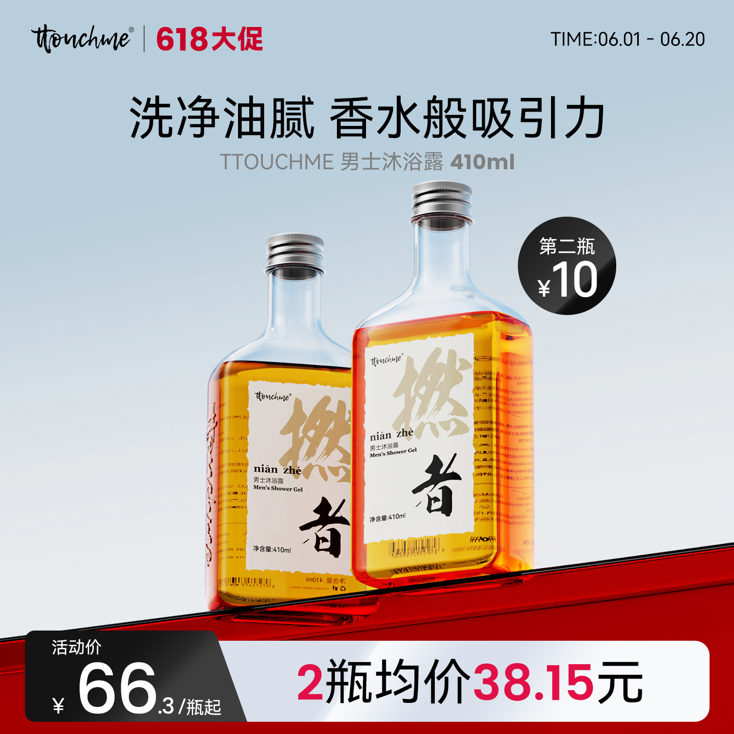 【618大促】男士香水沐浴露“撚者”410ml 持久留香沐浴露 情侣沐浴露 男士沐浴露 TTOUCHME