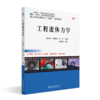 工程流体力学 高等院校机械类专业"互联网+"创新规划教材 林培锋 李晓俊 林哲 主编 北京大学出版社 商品缩略图0