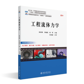 工程流体力学 高等院校机械类专业"互联网+"创新规划教材 林培锋 李晓俊 林哲 主编 北京大学出版社