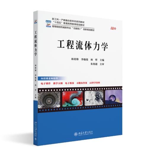 工程流体力学 高等院校机械类专业"互联网+"创新规划教材 林培锋 李晓俊 林哲 主编 北京大学出版社 商品图0