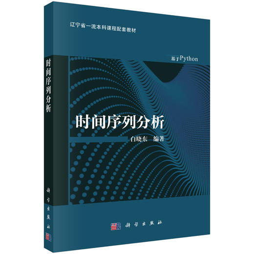 时间序列分析 白晓东 9787030846464 商品图0