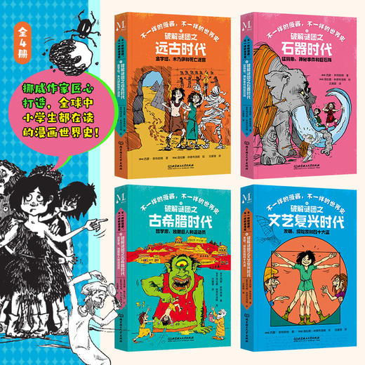 不一样的漫画，不一样的世界史（全4册） 商品图2