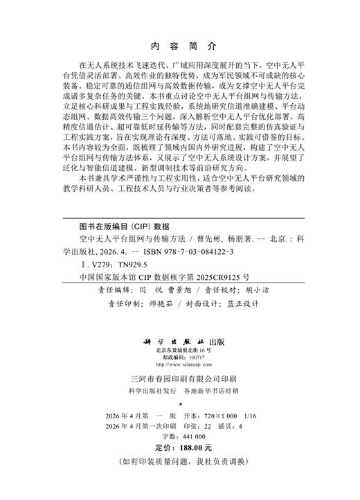 空中无人平台组网与传输方法 曹先彬 杨朋 9787030841223 商品图2