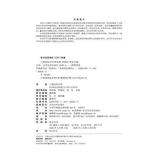 工程流体力学 高等院校机械类专业"互联网+"创新规划教材 林培锋 李晓俊 林哲 主编 北京大学出版社 商品图2