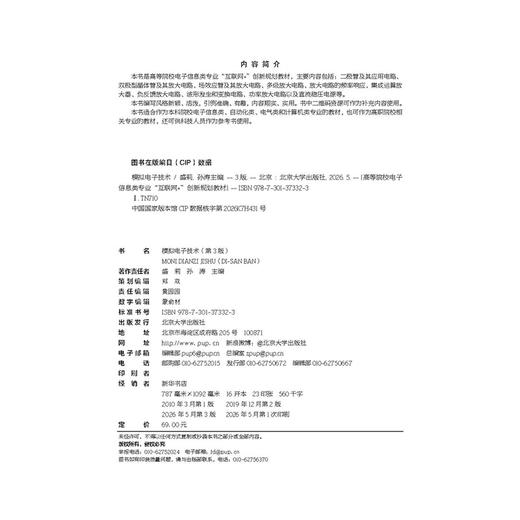 模拟电子技术（第3版） 高等院校电子信息类专业"互联网+"创新规划教材 盛莉 孙涛 主编  北京大学出版社 商品图2