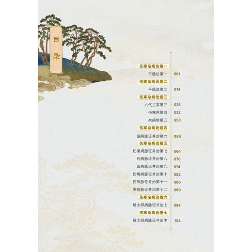 桂林古本伤寒杂病论（东汉）张仲景 著 六气主客 伤寒例 杂病例 伤暑病脉证并治 热病脉证并治 9787559146069辽宁科学技术出版社 商品图3