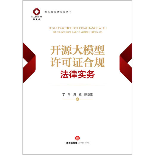 开源大模型许可证合规法律实务 丁华 黄威 陈岱源 著 法律出版社 商品图1